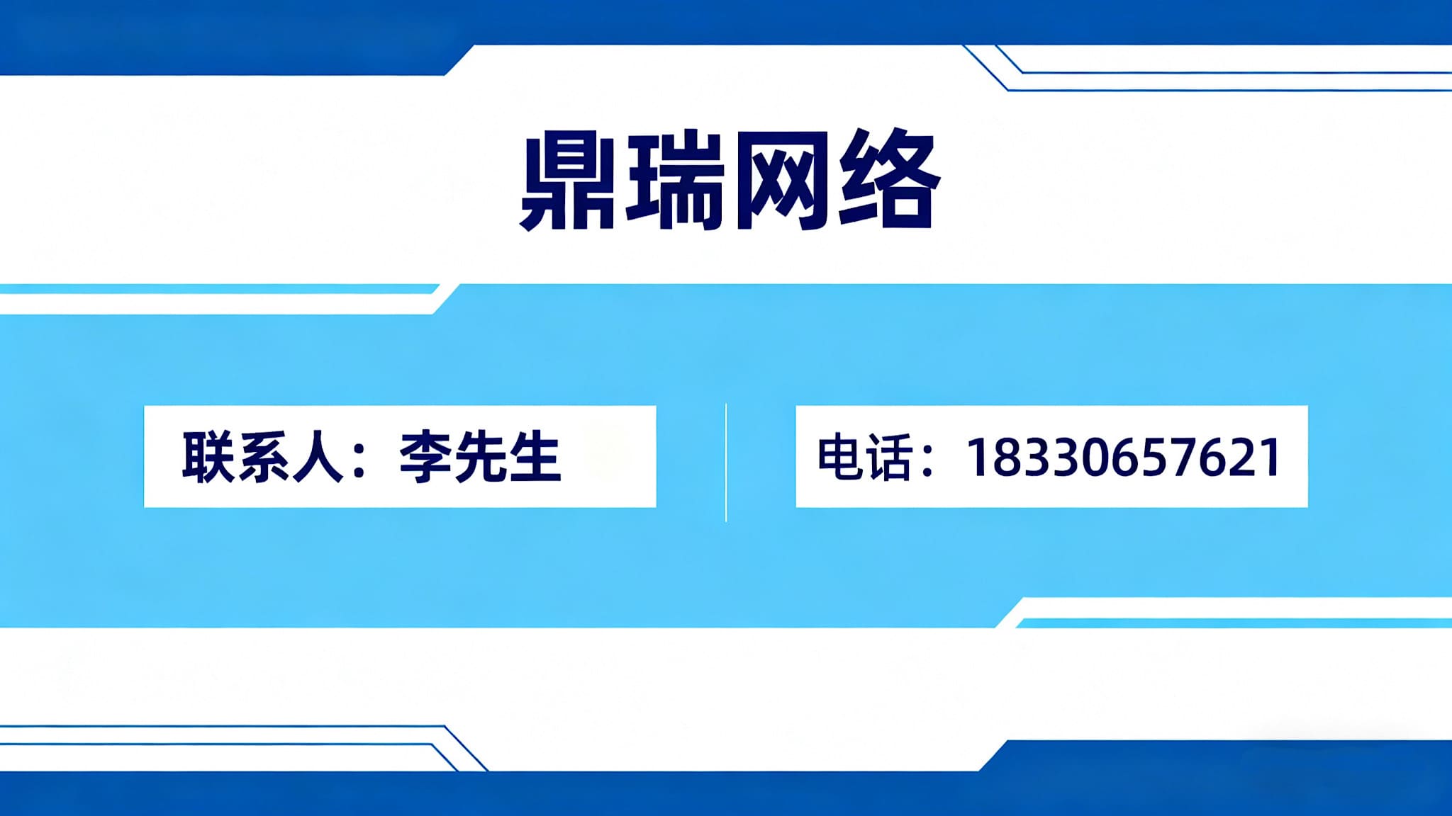 李先生电话：18330657621