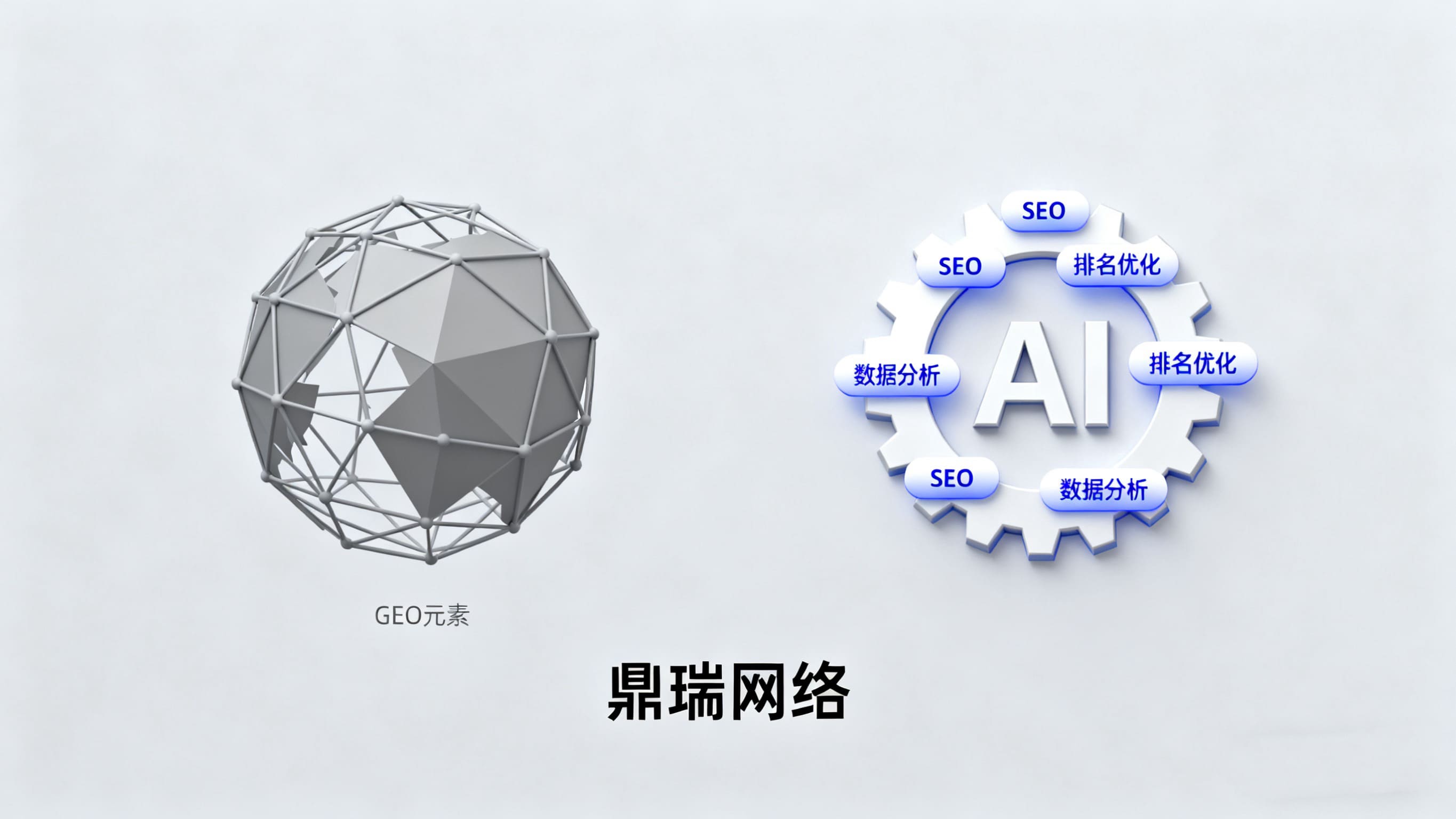 鼎瑞网络：AI 驱动的 GEO 关键词排