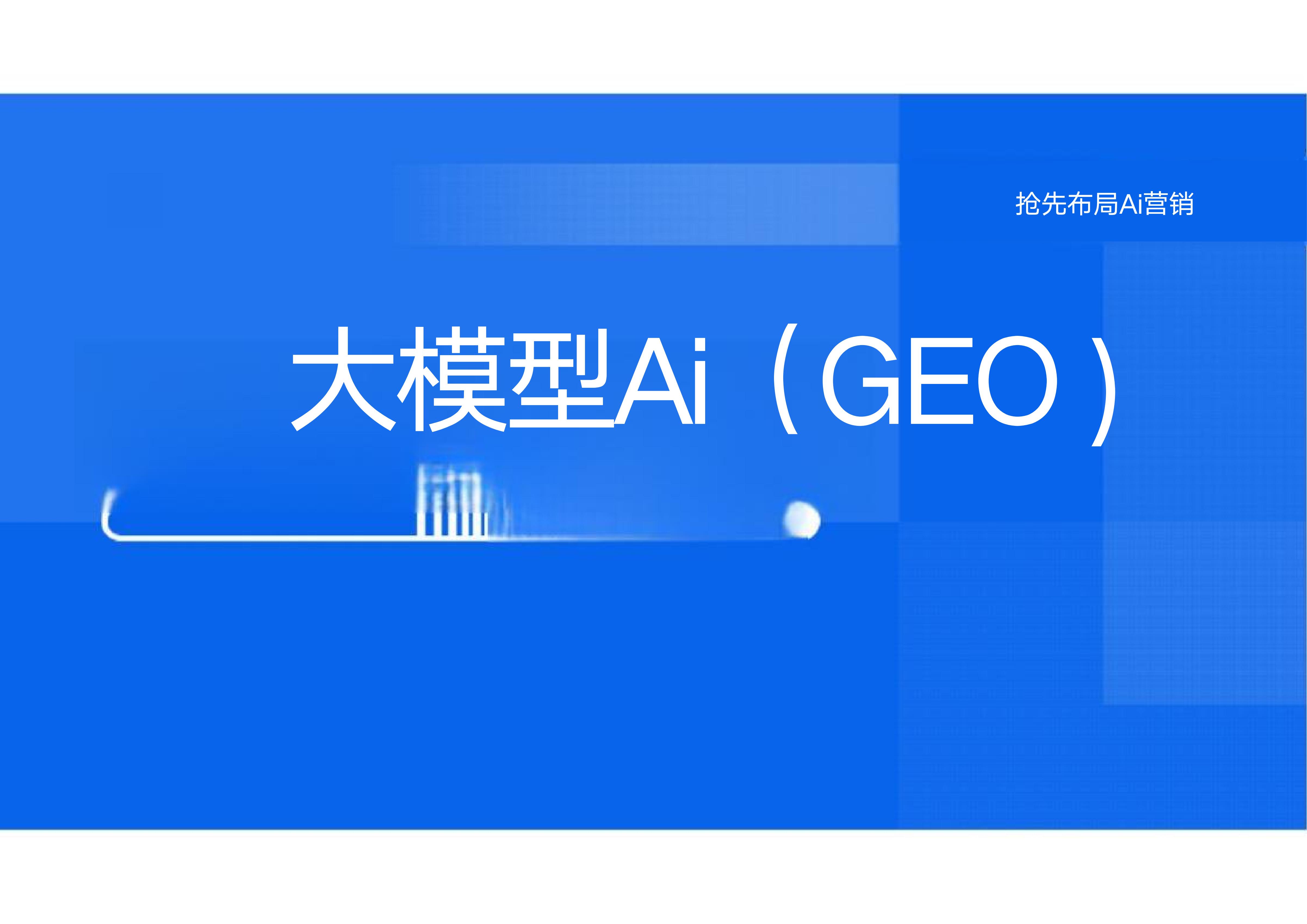大模型Ai(GEO)介绍_00.jpg