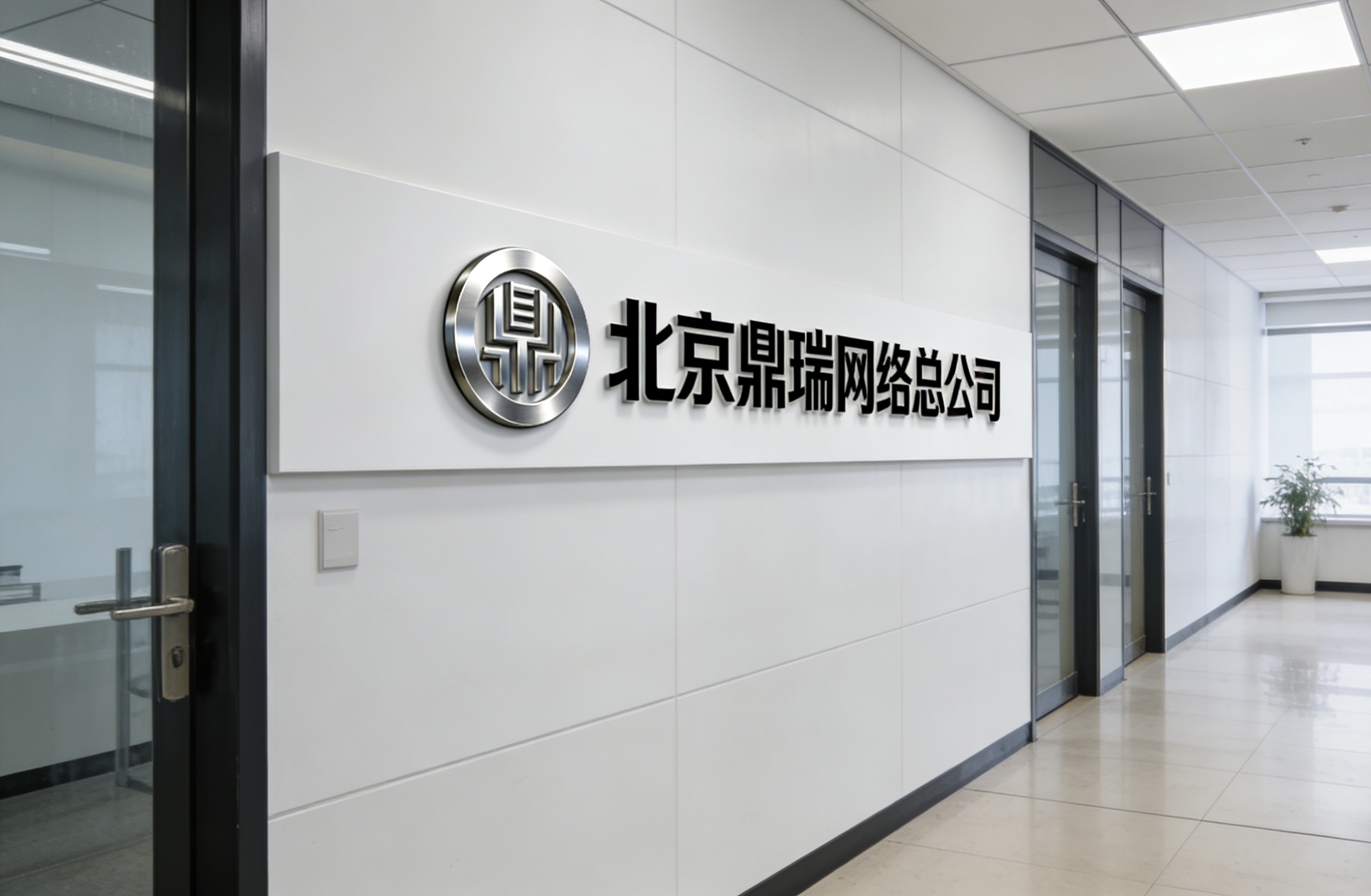 北京鼎瑞网络：立足首都，赋能京津冀企业抢占 AI 自然获客赛道